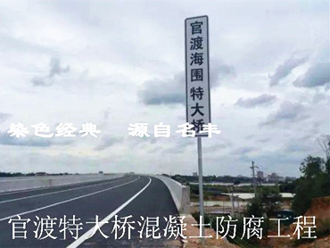 Concrete Anticorrosion Project of Guandu Bridge