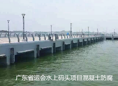 Concrete anti-corrosion of water terminal project of Guangdong Games